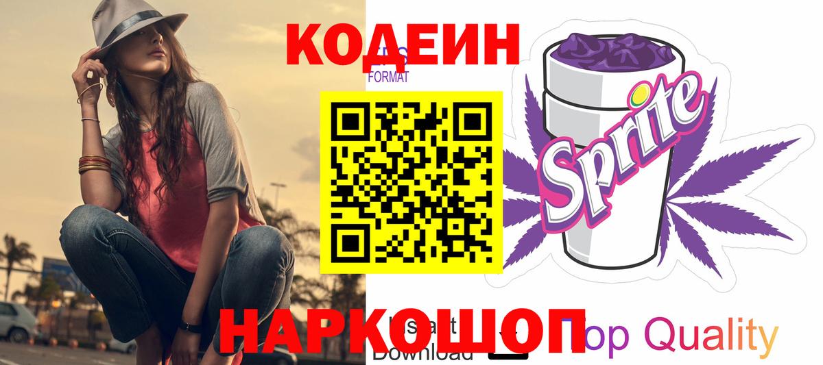 Кодеиновый сироп Lean напиток Lean (лин)  Кодеин Purple Drank  Выборг  Вход с VPN 